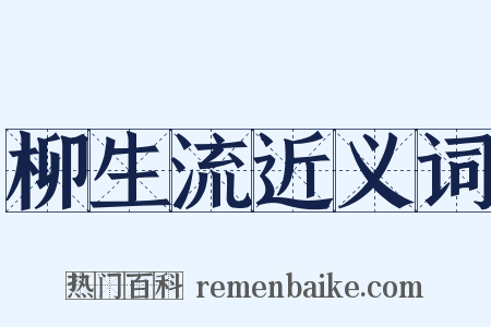 柳生流近义词是什么意思的图片